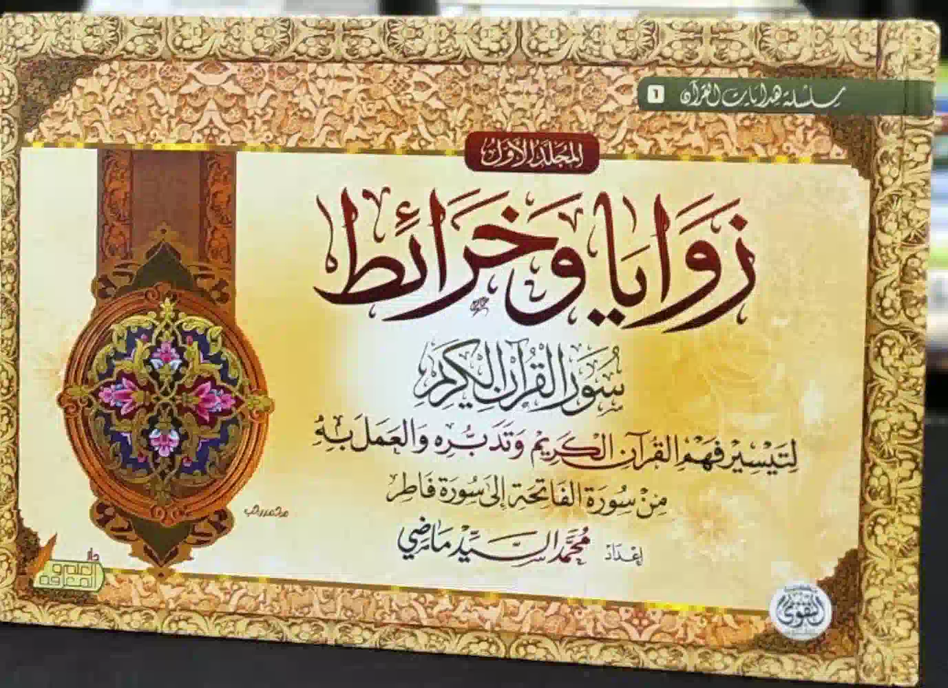 كتاب زوايا وخرائط سور القران الكريم كتاب زوايا وخرائط سور القران الكريم