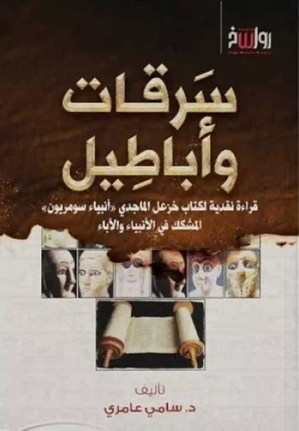 كتاب سرقات وأباطيل