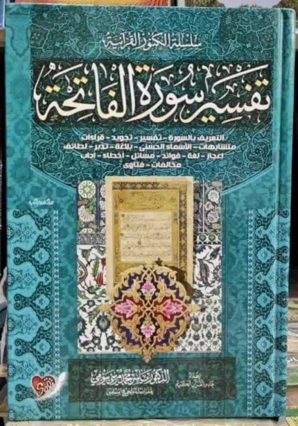 كتاب سلسلة الكنوز القرانية تفسير سورة الفاتحة