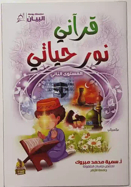 كتاب سلسلة روعة البيان - قراني نور حياتي