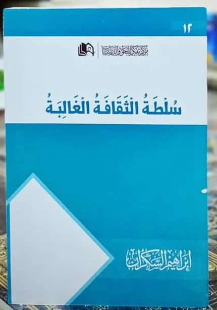 كتاب سلطة الثقافة الغالبة