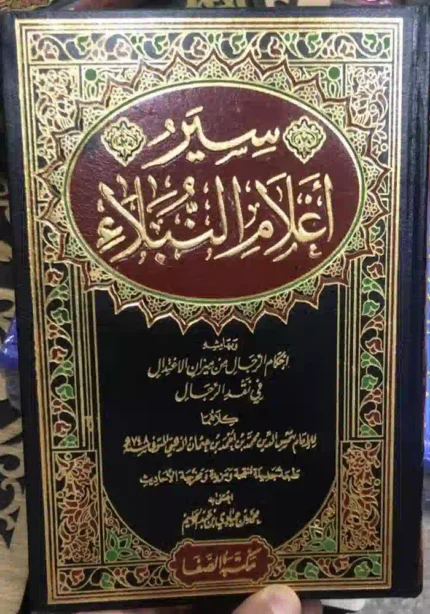كتاب سير اعلام النبلاء