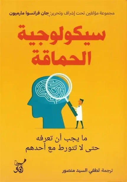 كتاب سيكولوجيه الحماقه