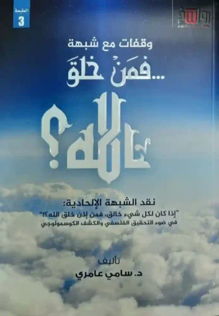 كتاب وقفات مع شبهة فمن خلق الله؟