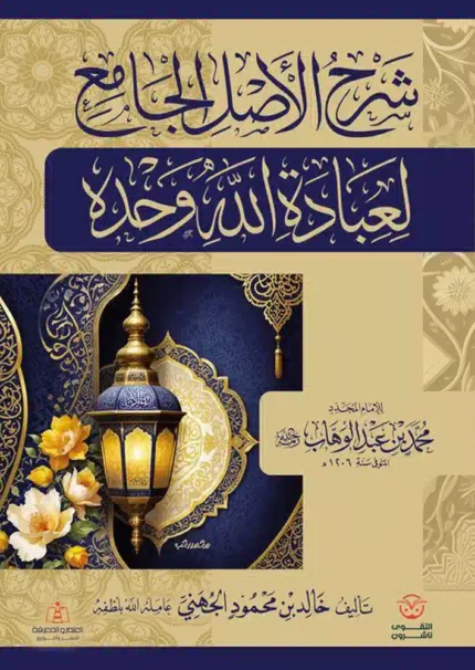 كتاب شرح الاصل الجامع لعبادة الله وحده
