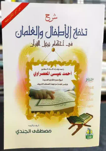 كتاب شرح تحفة الاطفال والغلمان