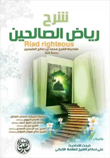 كتاب شرح رياض الصالحين