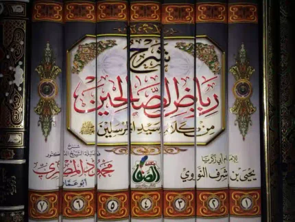 كتاب شرح رياض الصالحين