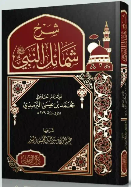كتاب شرح شمائل النبي صلى الله عليه وسلم