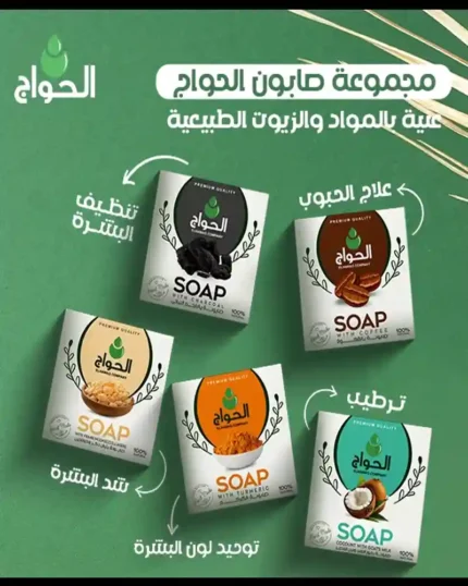 مجموعة صابون الحواج