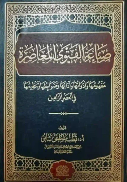 كتاب صناعة الفتوى المعاصرة