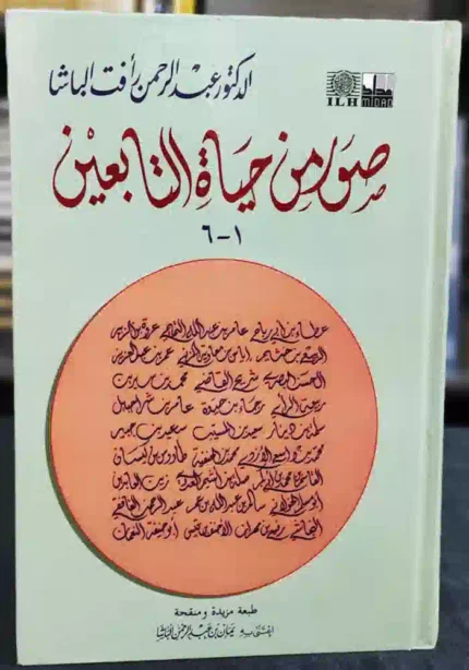 كتاب صور من حياة التابعين