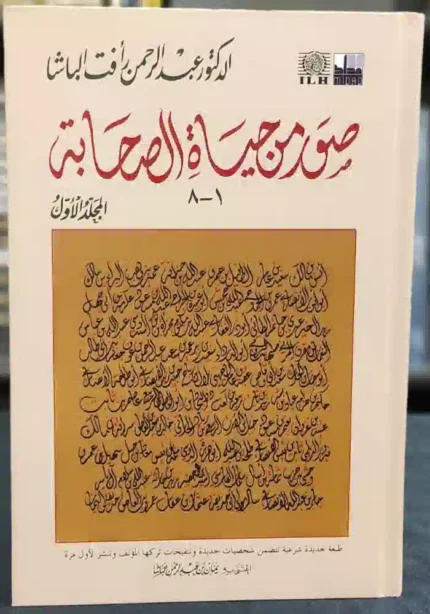 كتاب صور من حياة الصحابة