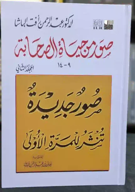 كتاب صور من حياة الصحابة- صور جديده