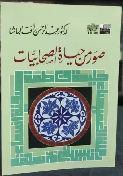 كتاب صور من حياة الصحابيات