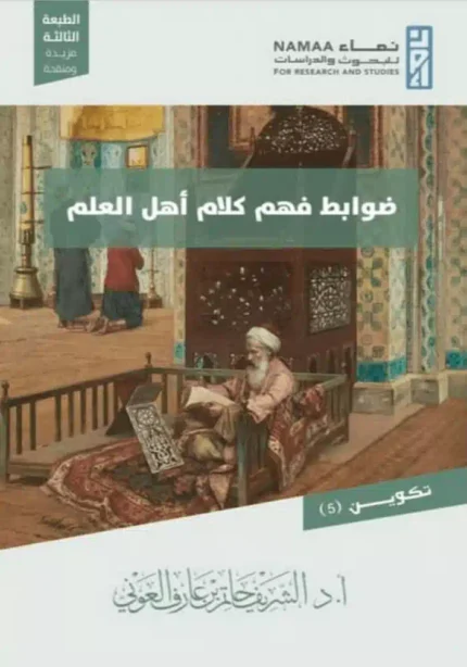 كتاب ضوابط فهم كلام اهل العلم