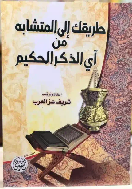كتاب طريقك إلى المتشابه من آي الذكر الحكيم.