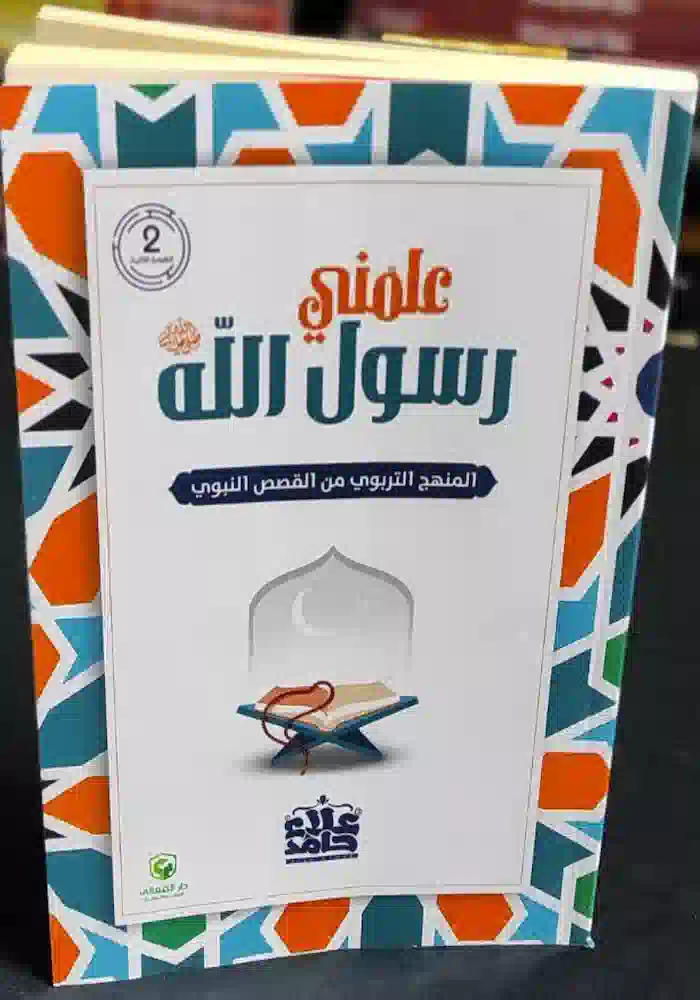 كتاب علمني رسول الله كتاب علمني رسول الله