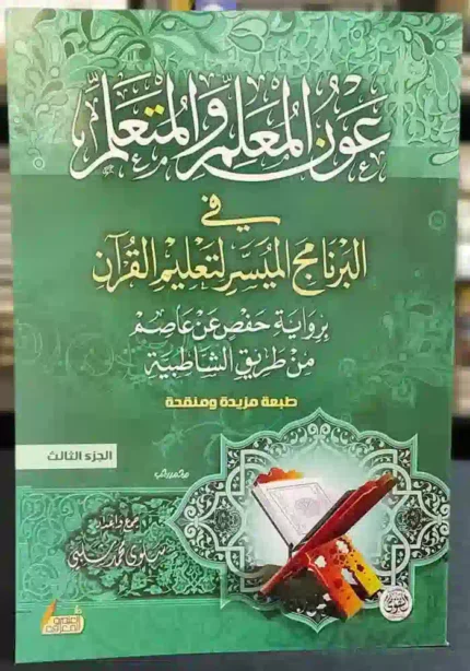 كتاب عون المعلم والمتعلم في البرنامج الميسر لتعليم القران