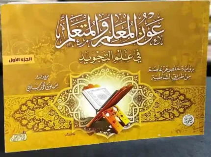 كتاب عون المعلم والمتعلم في علم التجويد الجزء الاول