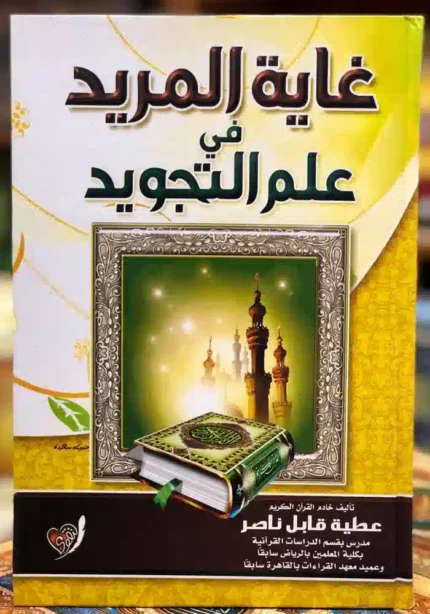 كتاب غاية المريد في علم التجويد
