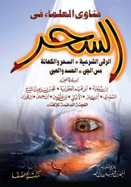 كتاب فتاوى العلماء في السحر