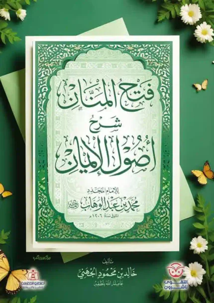 كتاب فتح المنان شرح اصول الايمان