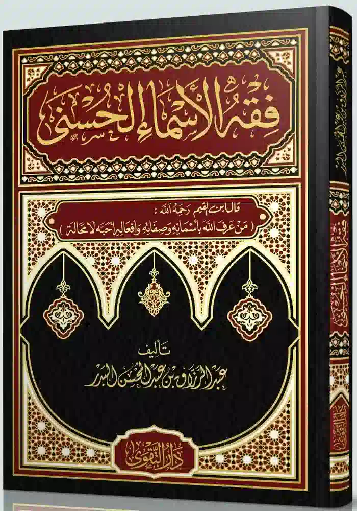 كتاب فقه الأسماء الحسنى كتاب فقه الأسماء الحسنى