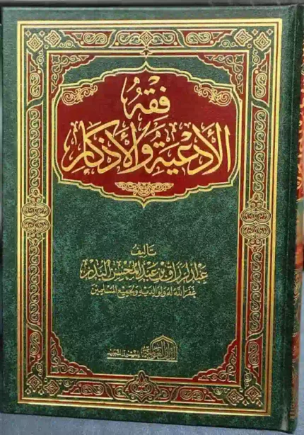 كتاب فقه الادعيه والاذكار