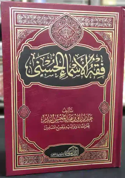 كتاب فقه الاسماء الحسنى