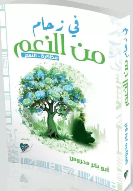 كتاب في زحام من النعم