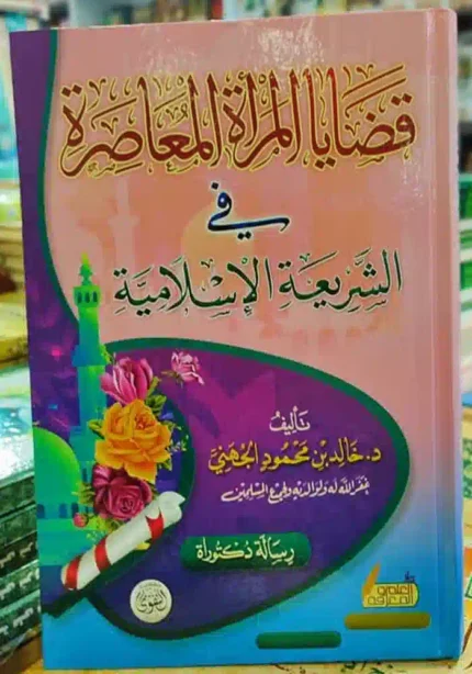 كتاب قضايا المرأة المعاصرة في الشريعة الاسلاميه