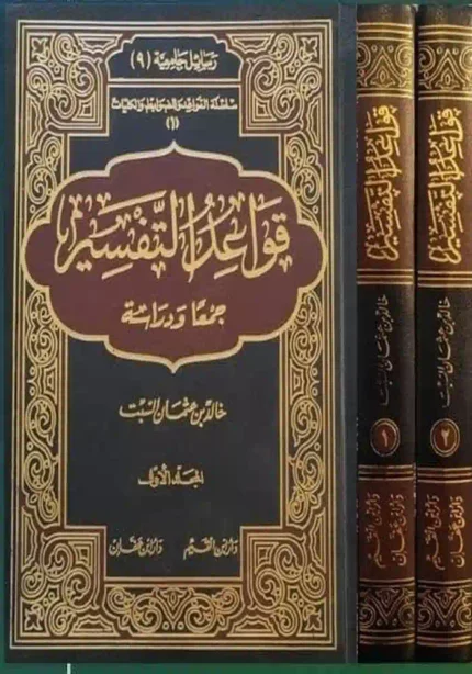 كتاب قواعد التفسير