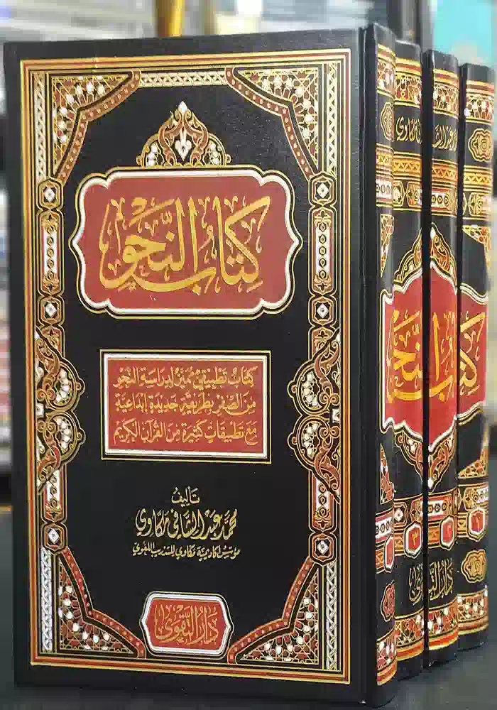 كتاب النحو - طبعة فاخرة ٤ مجلد كتاب النحو - طبعة فاخرة ٤ مجلد