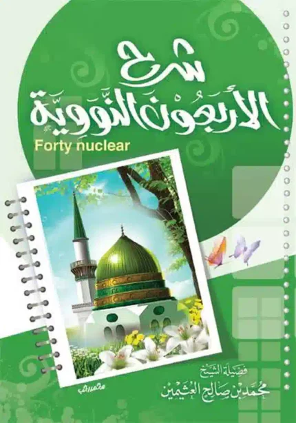كتاب شرح الاربعون نووية لفضيلة الشيخ محمد صالح ابن العثيمين