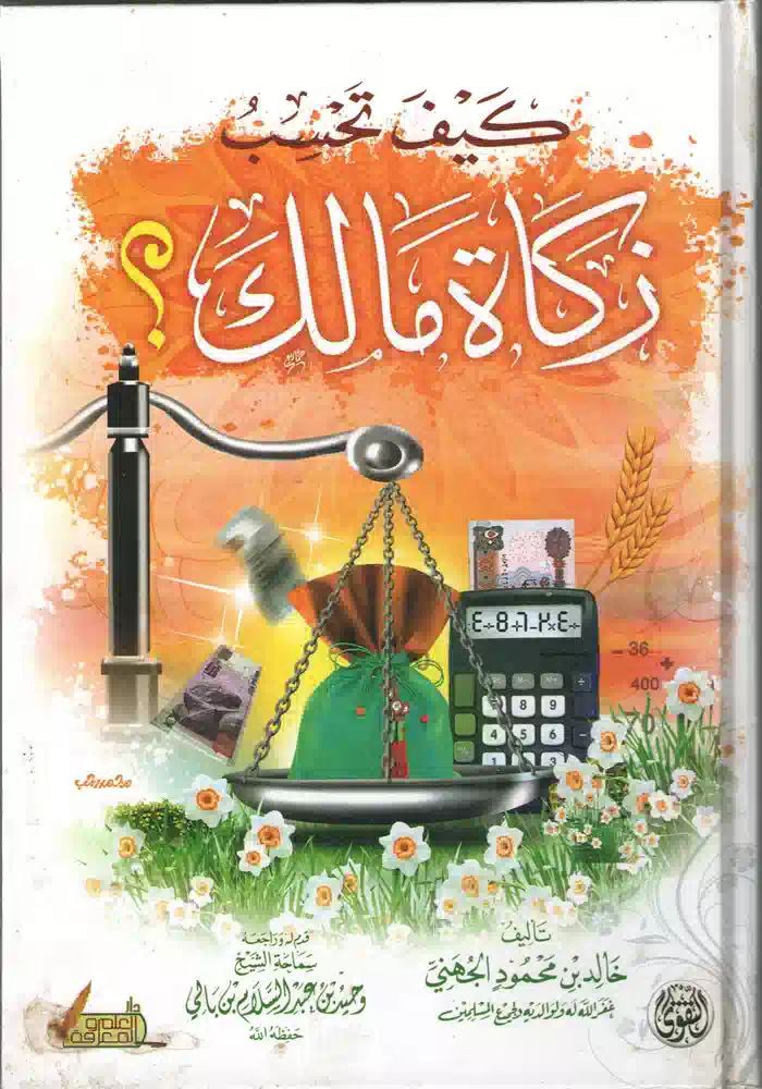 كتاب كيف تحسب زكاة مالك كتاب كيف تحسب زكاة مالك