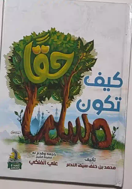 كتاب كيف تكون مسلما حق