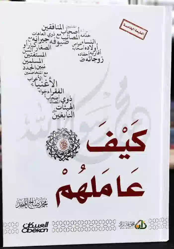 كتاب كيف عاملهم كتاب كيف عاملهم