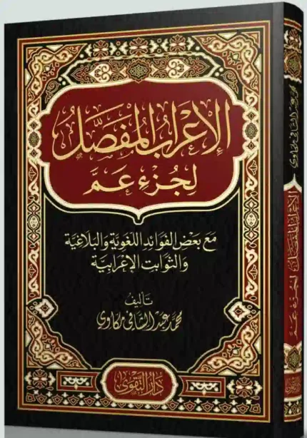كتاب الإعراب المفصل لجزء عم