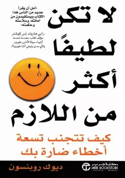 كتاب لاتكن لطيفا اكثر من اللازم