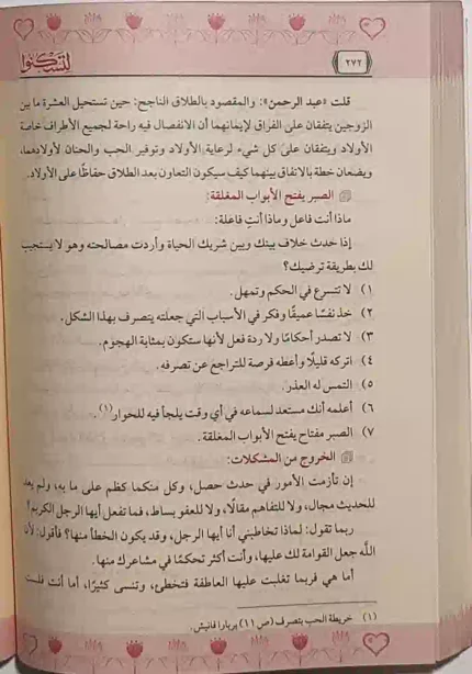 كتاب لتسكنوا - حلول شرعيه لحياتنا الاسريه 1