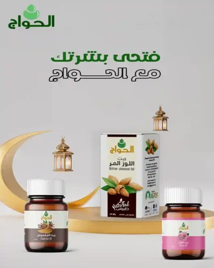 مجموعة زيوت الحواج لتفتيح الجسم