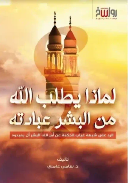 كتاب لماذا يطلب الله من البشر عبادته