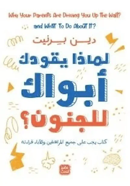 كتاب لماذا يقودك ابواك للجنون