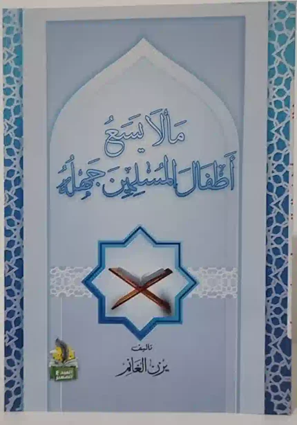 ما لا يسع أطفال المسلمين جهلة