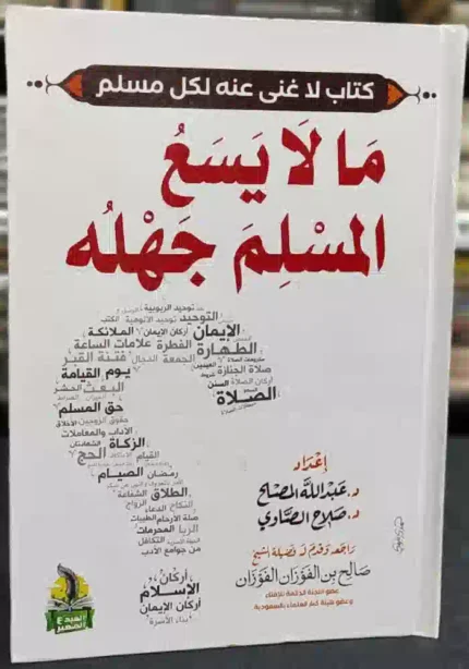 كتاب ما لايسع المسلم جهله