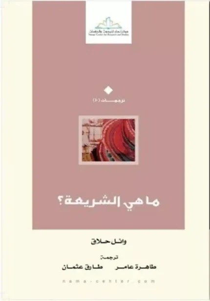 كتاب ماهي الشريعه