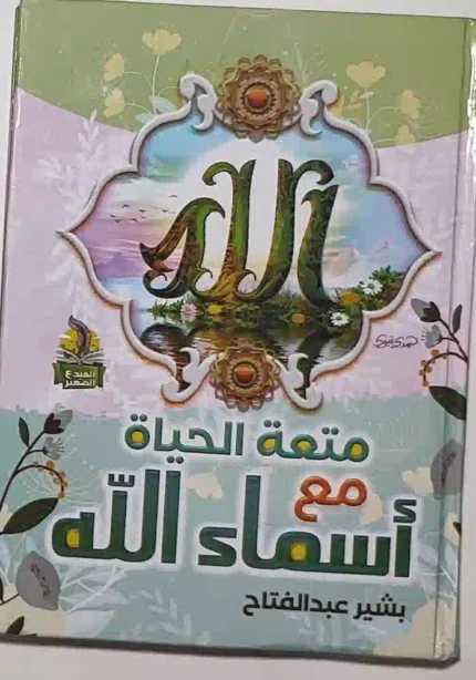 كتاب متعة الحياة مع أسماء الله