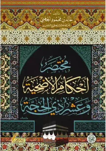 كتاب مختصر أحكام الاضحية وعشرة ذي الحجة_