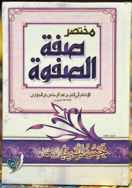 كتاب مختصر صفة الصفوة